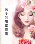 顾少的甜蜜陷阱