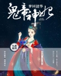 梦回韶华：鬼帝神妃