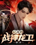 女总裁的神龙