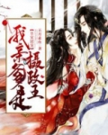 我亲爹是摄政王的小说