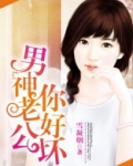 男神老公你好坏