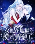 快穿之女配在地狱模式野翻了