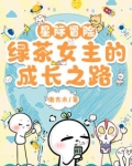星际冒险家攻略
