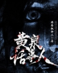 黄泉是哪里人