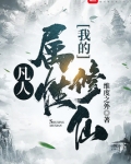 凡人:我的属性修仙 维度之外
