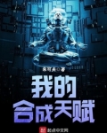 我的合成天赋百度百科