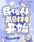 民俗从武财神开始书城