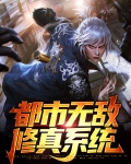 都市无敌修真小说