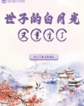 世子的白月光又重生了沈知
