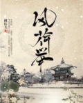 风荷举女主为什么嫁给男二