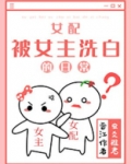 女配被女主洗白的日常