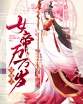 修罗女帝万万岁