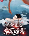 天命玄鸟华夏始焉小说