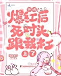 热搜！爆红后死对头跟我杠上了
