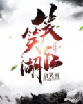 笑笑江湖是哪一年写的小说