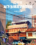 四合院，从下乡陕北农村开始