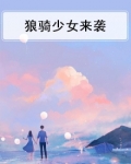 狼骑少女来袭