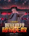 开局演罪犯,警官靠我破案无数 在线