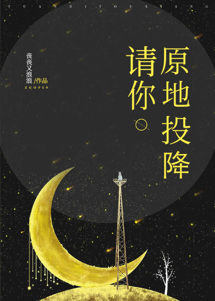 请你原地投降[娱乐圈] 小说