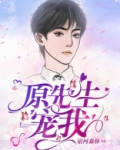原先生，宠我！