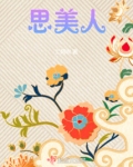 思美人电视剧免费观看全集完整版