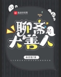 聊斋大善人怎么不更了