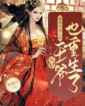 医妃被我伤透心的王爷也重生了