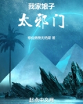 我家娘子，太邪门