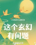 这个玄幻有问题！