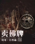 卖佛牌