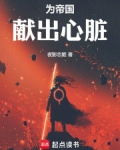 为帝国献出心脏笔趣阁免费
