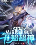 人在斗罗:从投资霍雨浩开始超神 从投资雨洁