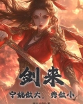 剑来:宁姚做大,秀做小