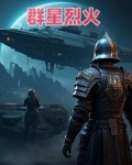 群星火星