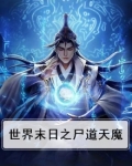世界末日之尸道天魔