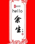 hello余生