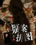 疑案图片