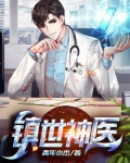 镇世强者许君临的经典台词