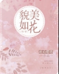 貌美如花[快穿]