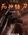 斗罗之死神镰刀 小说免费阅读