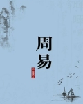 周易是谁注释的