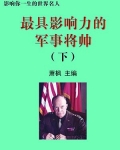 著名的军事将领