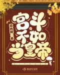 宫斗不如当太后全文