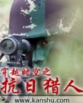 穿越时空之抗日猎人 第144章