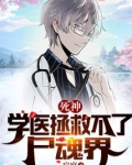 死神：学医拯救不了尸魂界