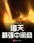 诸天中间商小说
