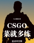 csgo菜就多练是谁说的