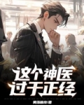 这个神医过于正经 小说