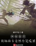 神秘复苏:我抽的卡竟然全是反派 小说