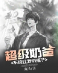 超级奶爸:系统让我带孩子免费全文
